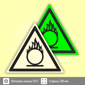 Знак W11 «Пожароопасно! окислитель» (фотолюминесцентная пленка ГОСТ 34428-2018, сторона 200 мм)